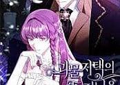 괴물 저택의 도련님을 지키는 방법